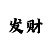 大发大小单双倍投方案